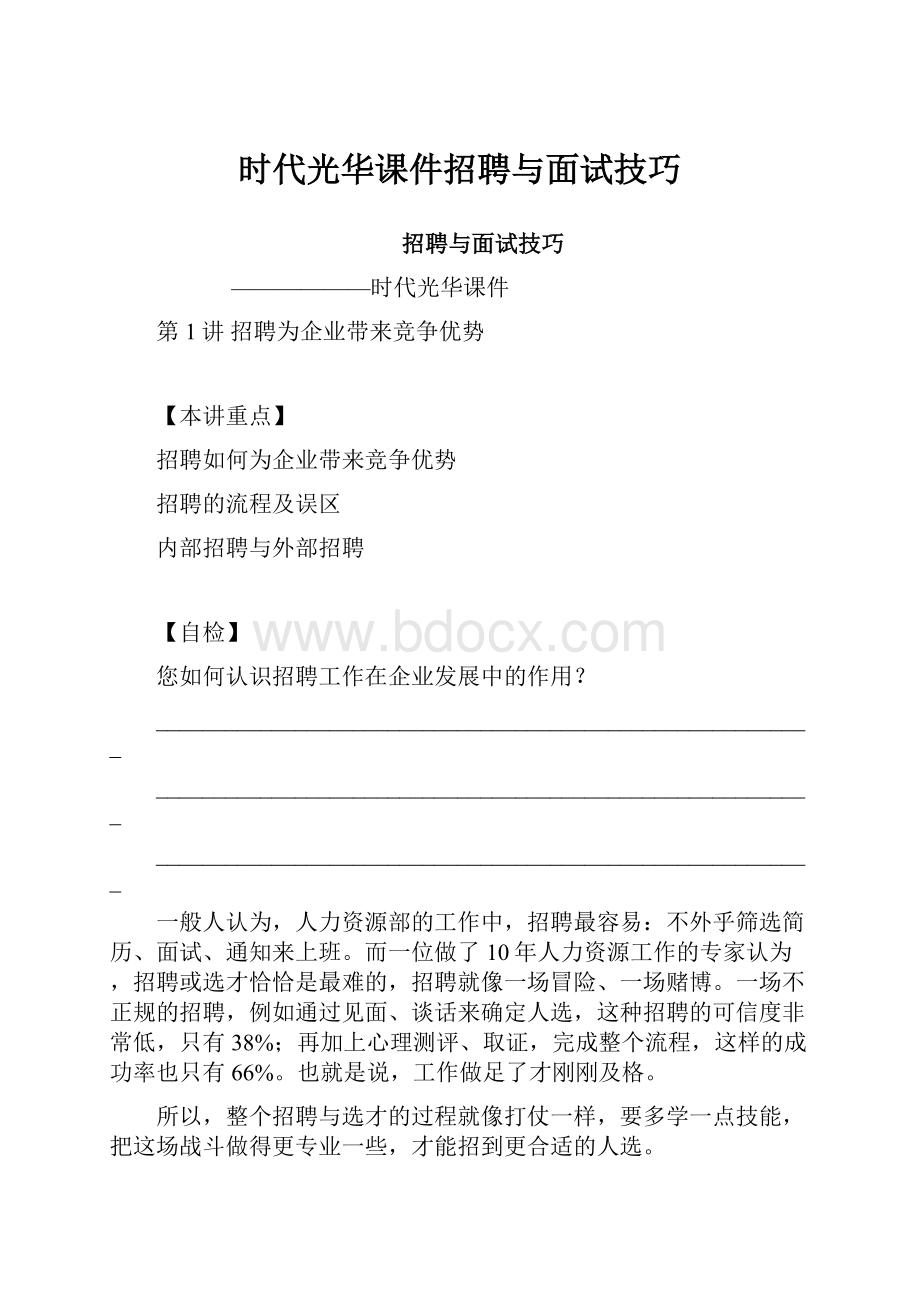 时代光华课件招聘与面试技巧.docx_第1页