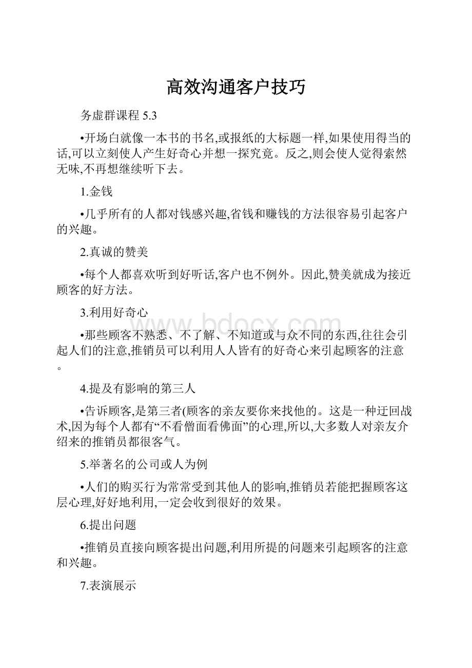 高效沟通客户技巧.docx_第1页