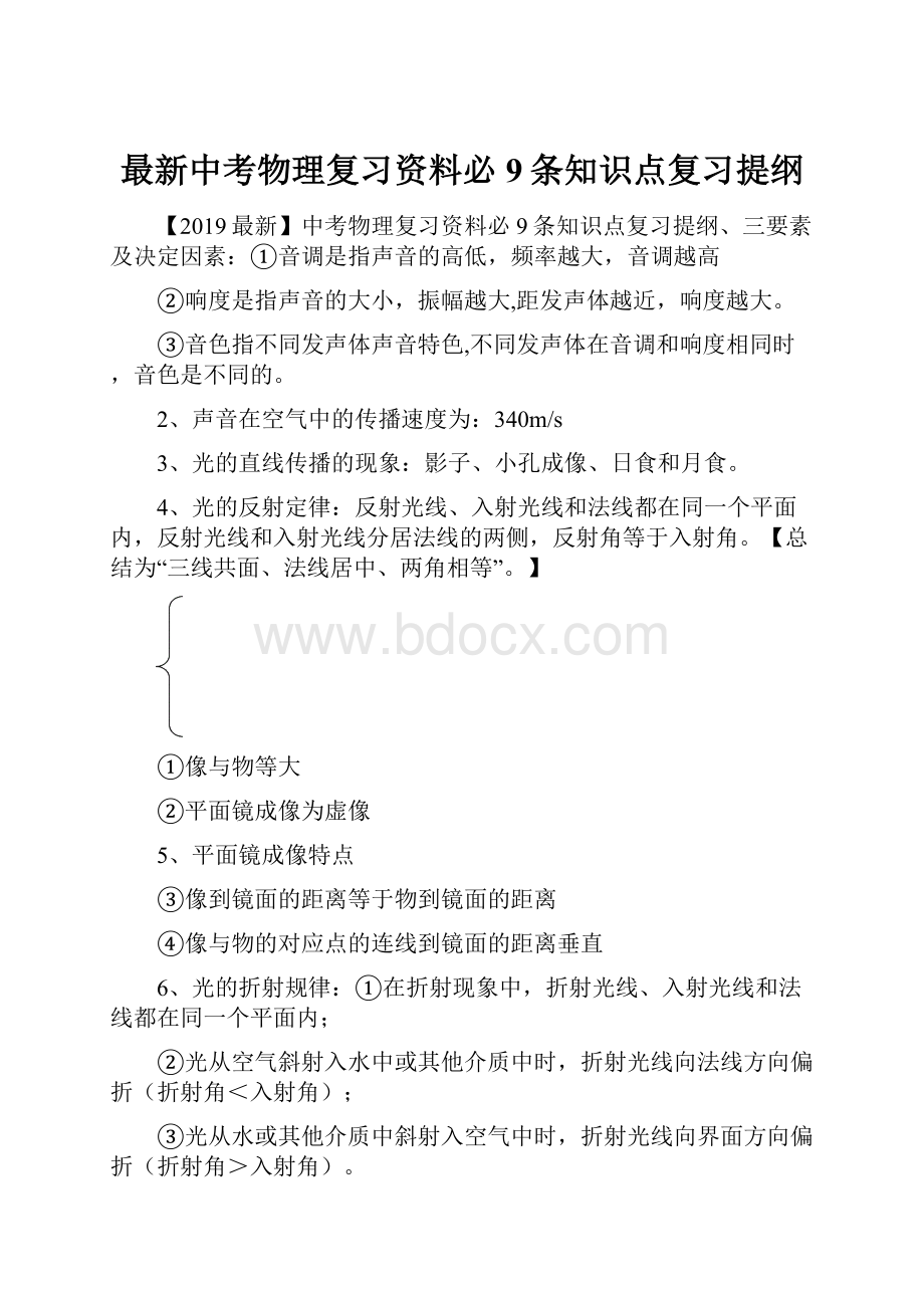 最新中考物理复习资料必9条知识点复习提纲.docx