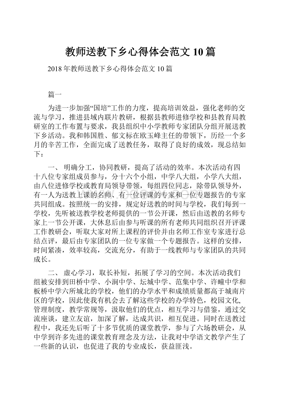 教师送教下乡心得体会范文10篇文档格式.docx_第1页