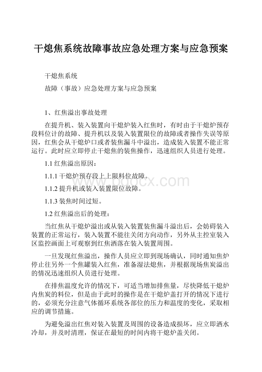 干熄焦系统故障事故应急处理方案与应急预案.docx_第1页