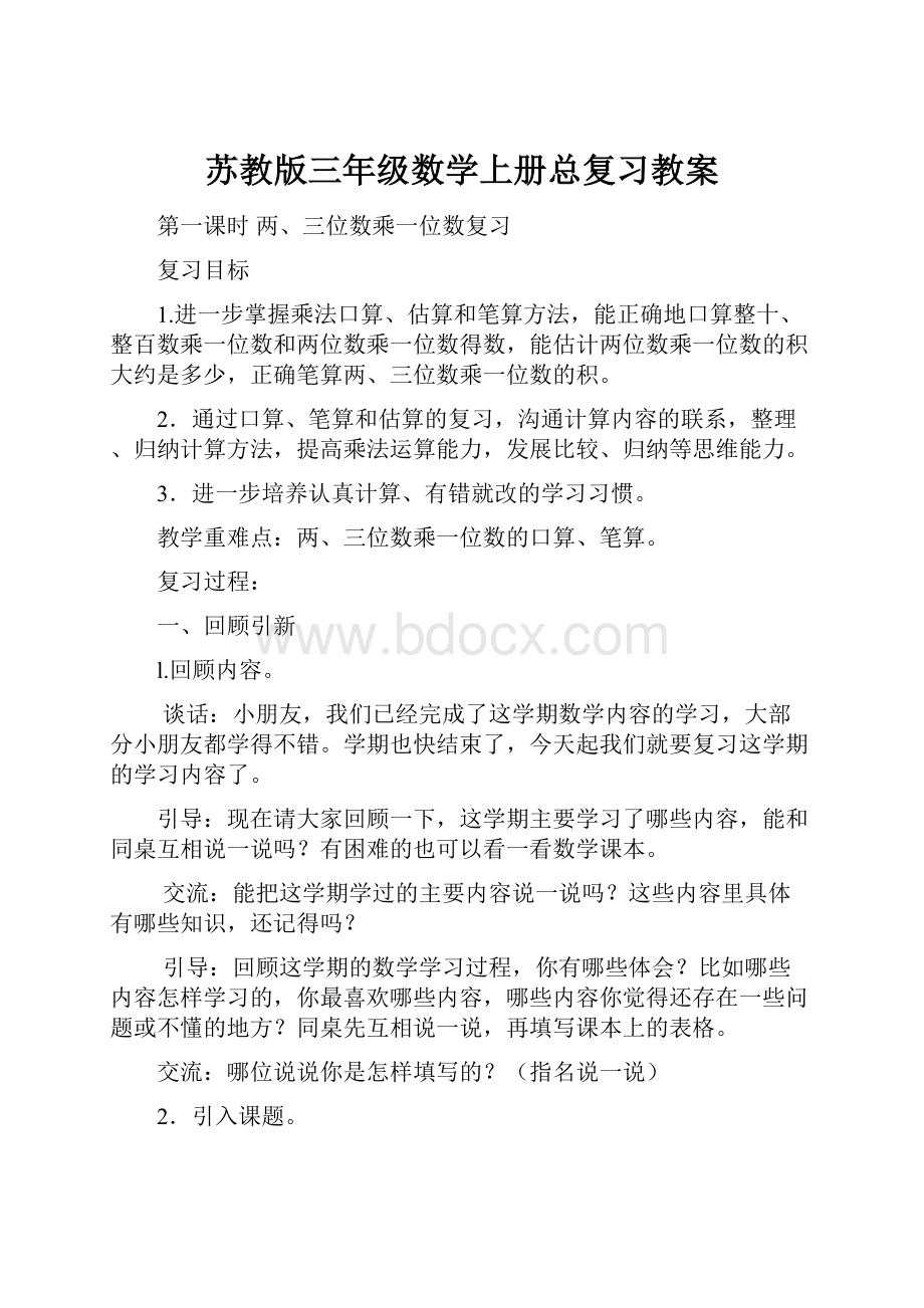 苏教版三年级数学上册总复习教案Word文件下载.docx_第1页