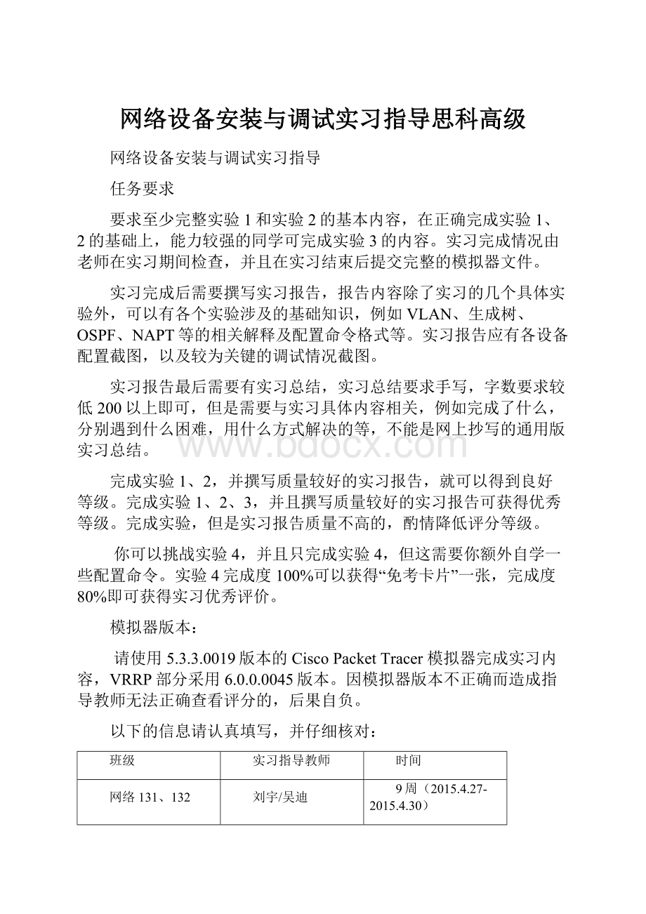 网络设备安装与调试实习指导思科高级.docx