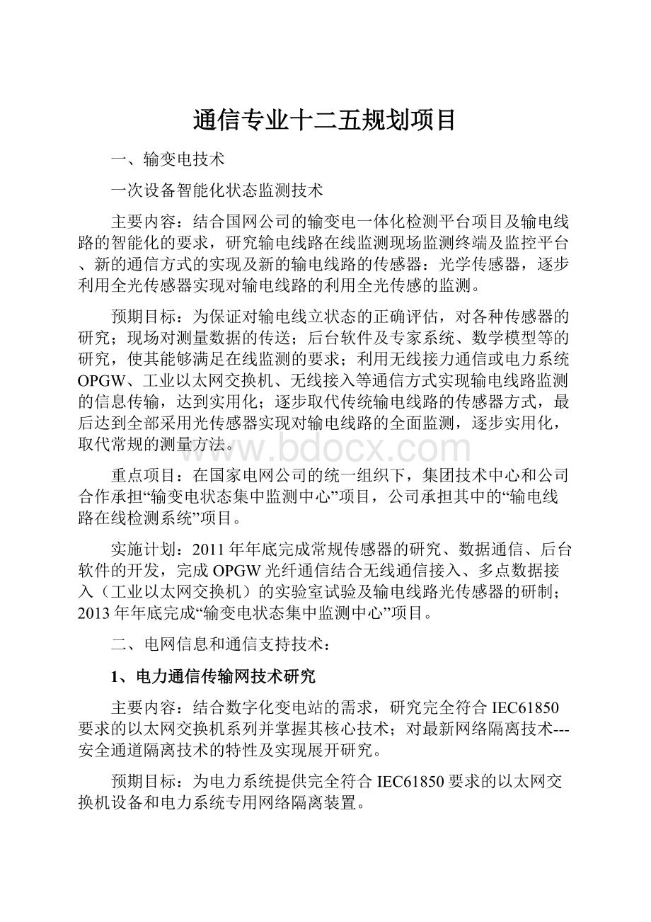 通信专业十二五规划项目.docx