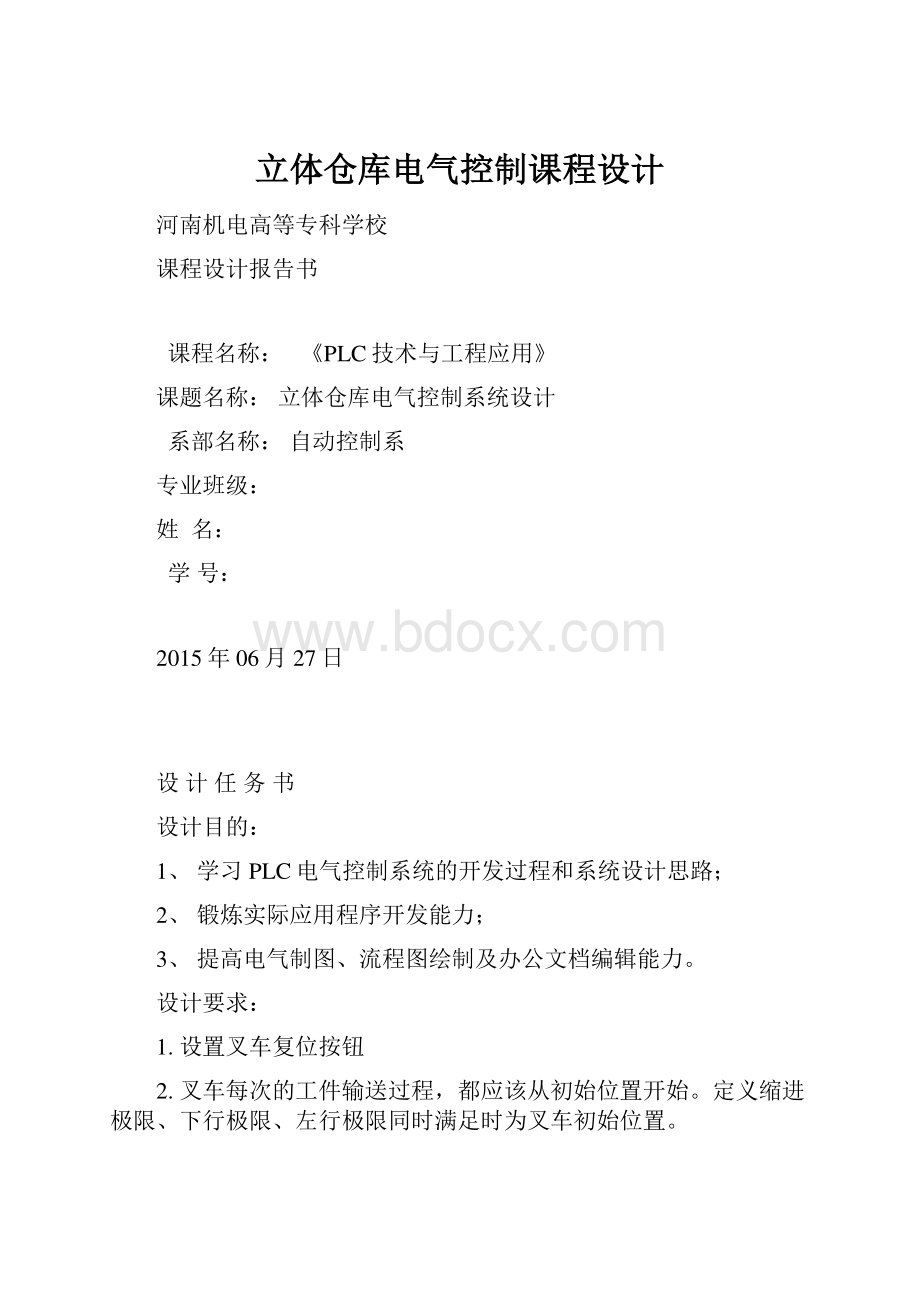 立体仓库电气控制课程设计.docx_第1页