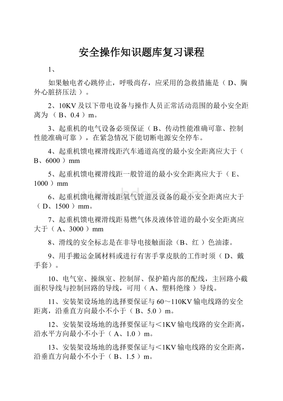 安全操作知识题库复习课程.docx_第1页