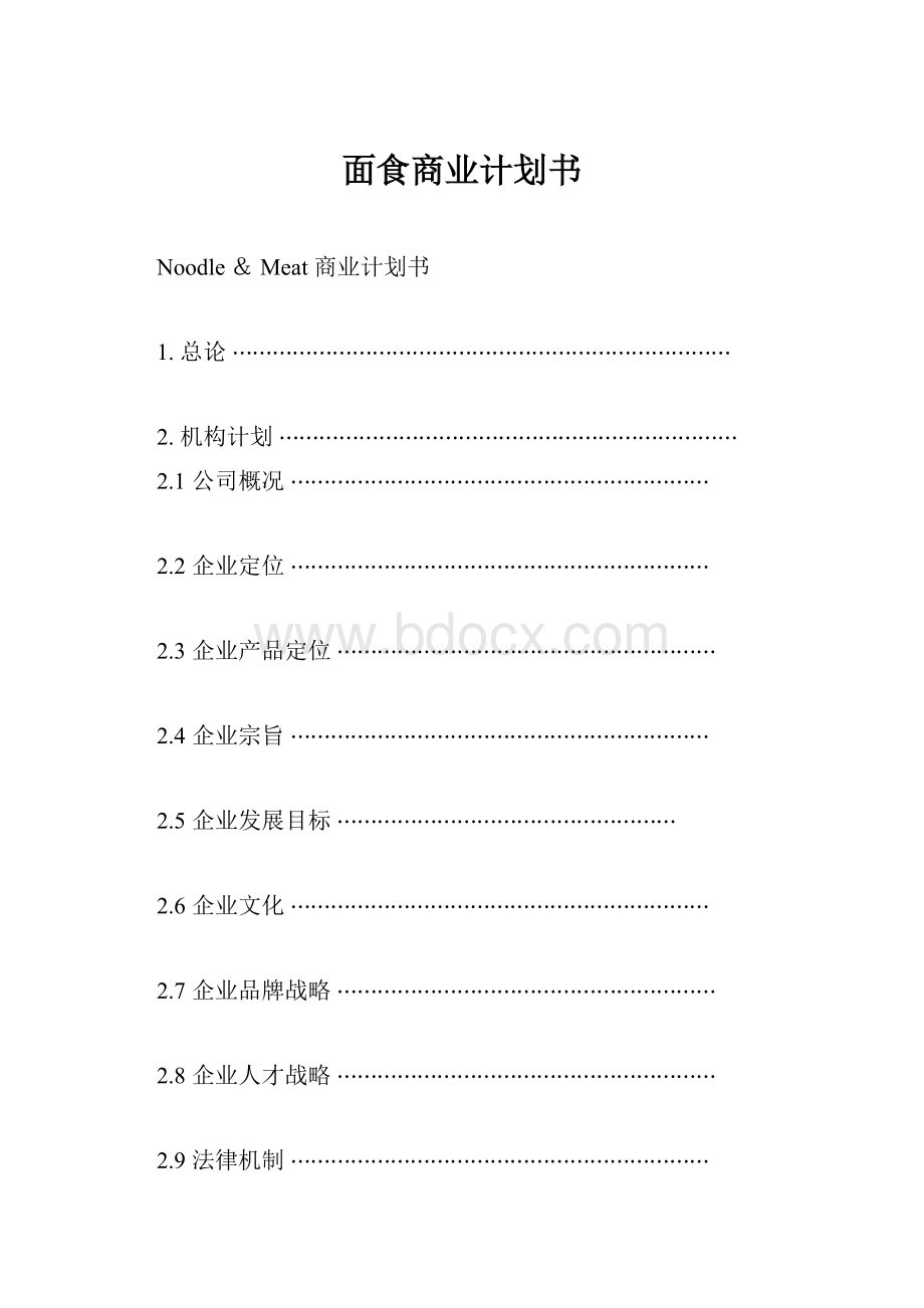 面食商业计划书.docx_第1页