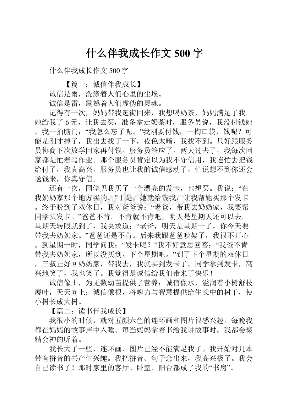 什么伴我成长作文500字Word格式.docx