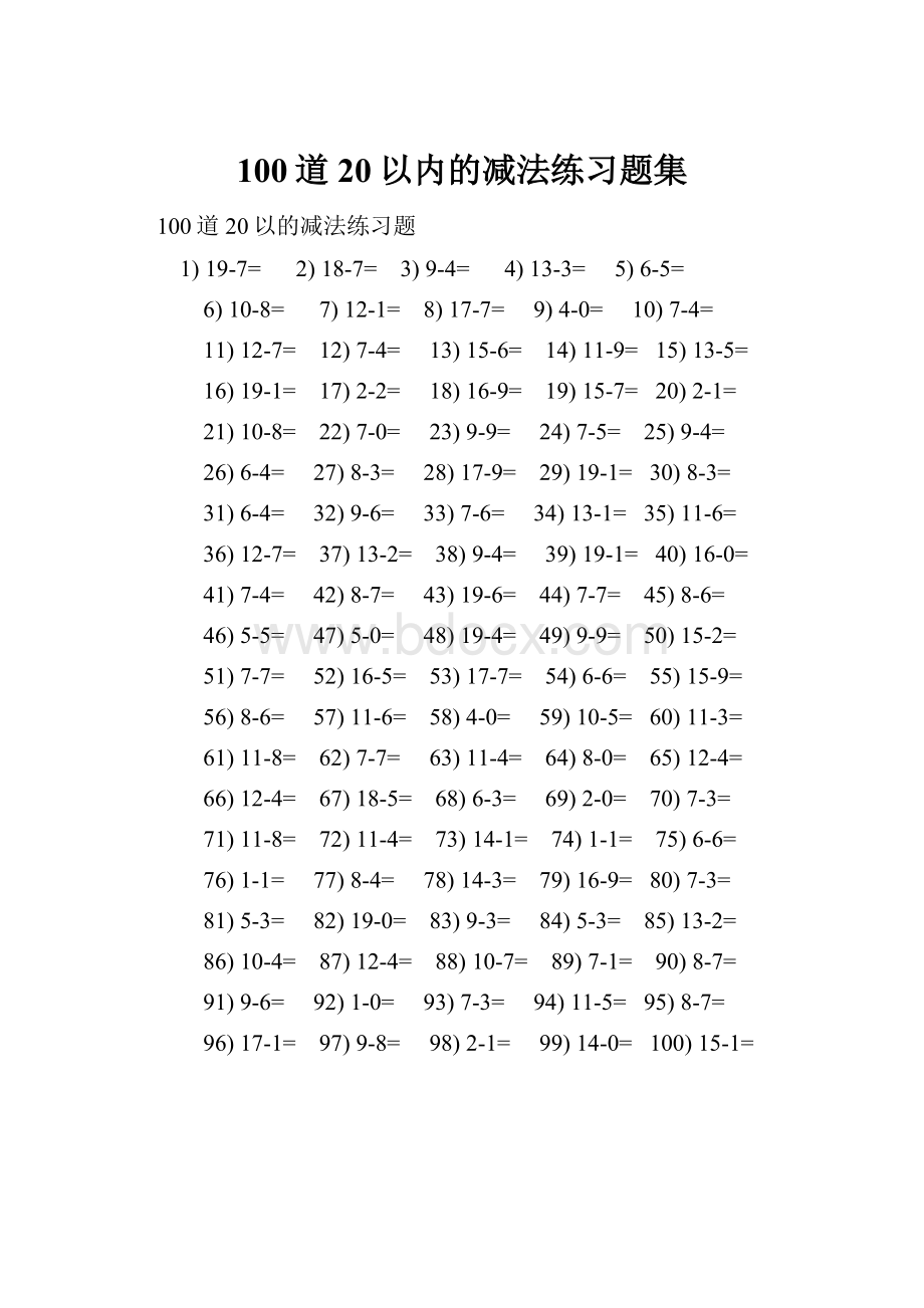 100道20以内的减法练习题集.docx