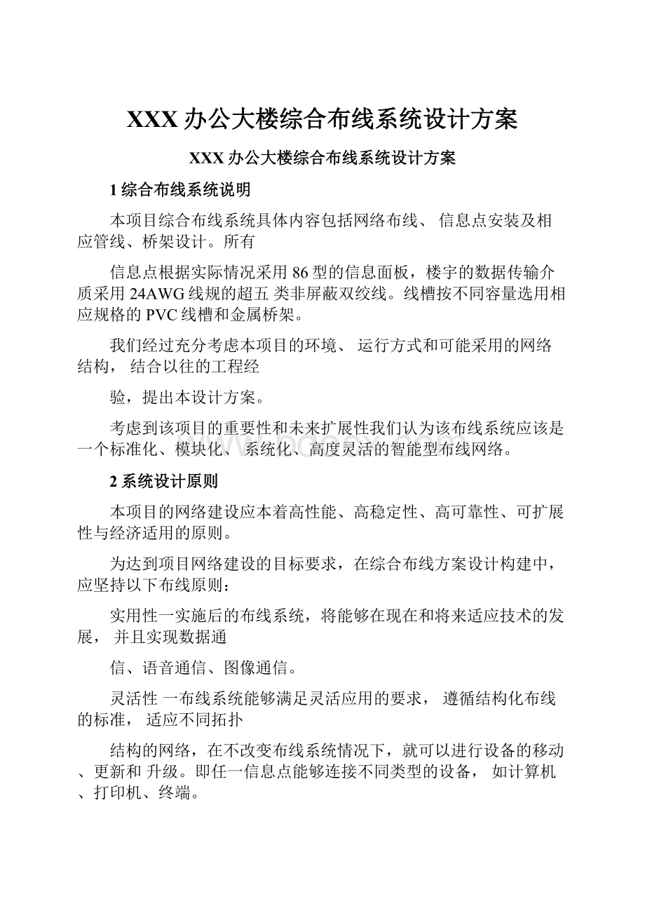 XXX办公大楼综合布线系统设计方案.docx