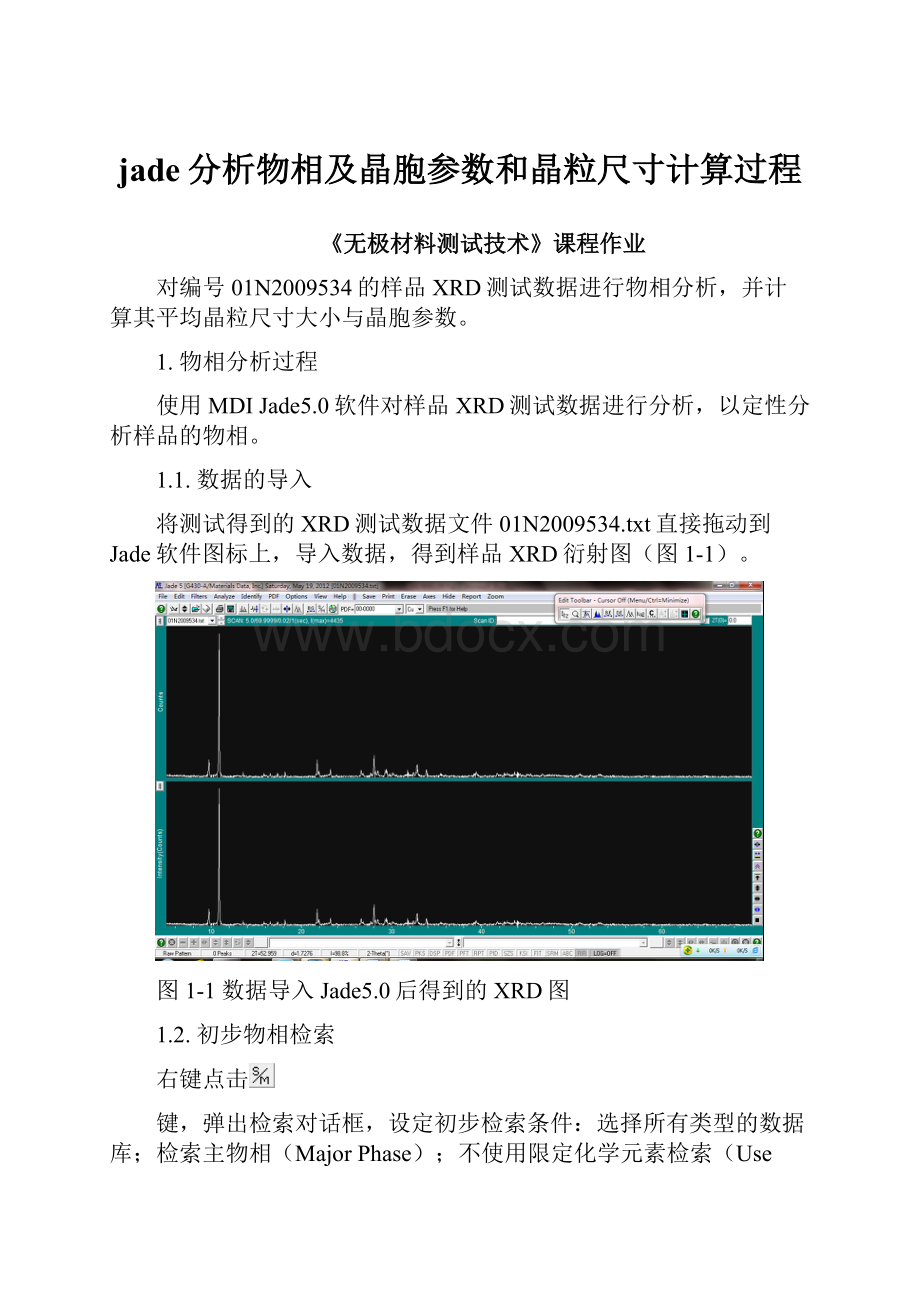 jade分析物相及晶胞参数和晶粒尺寸计算过程.docx_第1页