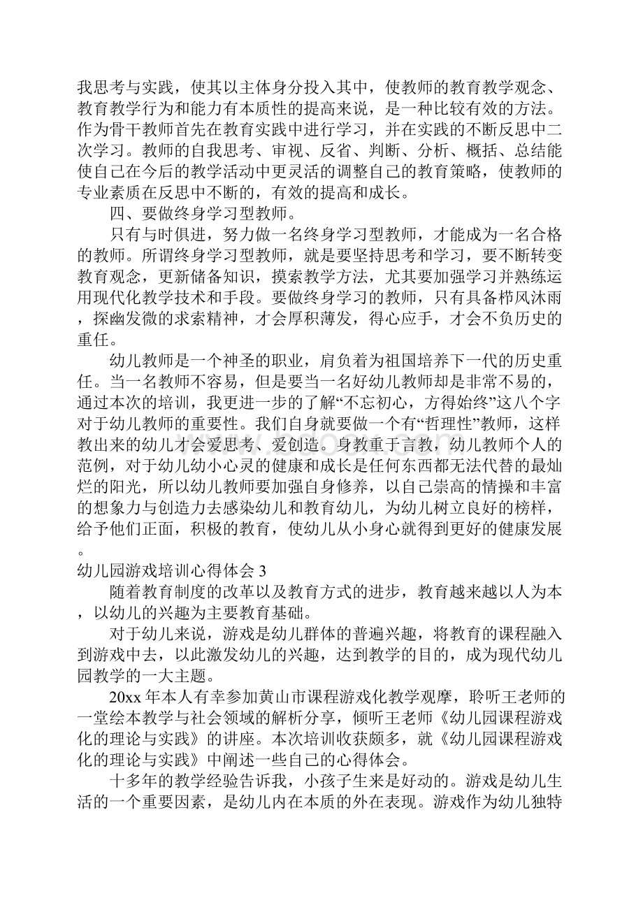 幼儿园游戏培训心得体会.docx_第3页