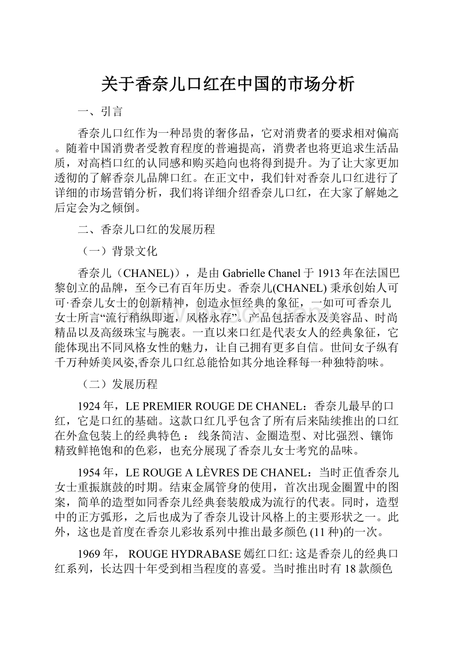 关于香奈儿口红在中国的市场分析Word文档格式.docx_第1页