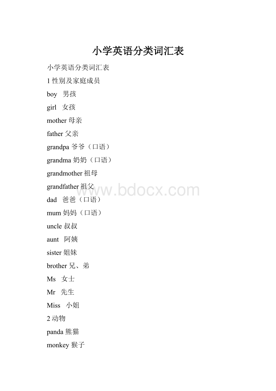 小学英语分类词汇表.docx_第1页