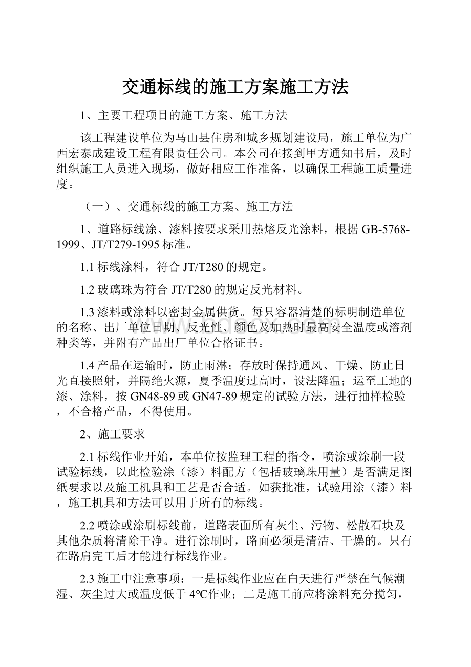 交通标线的施工方案施工方法Word文档下载推荐.docx_第1页