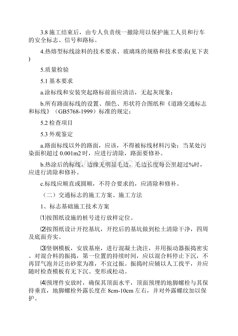 交通标线的施工方案施工方法Word文档下载推荐.docx_第3页