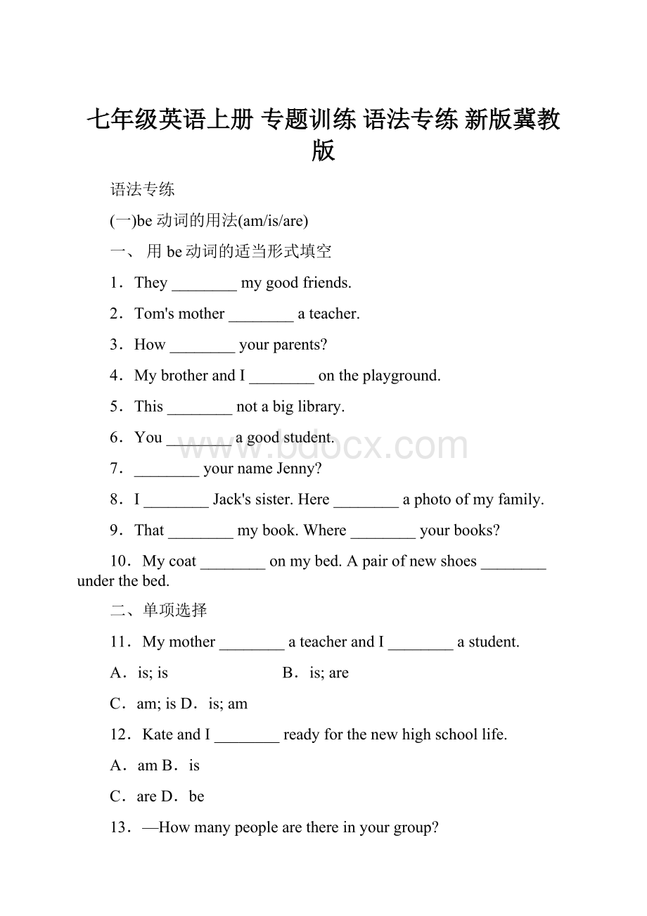 七年级英语上册 专题训练 语法专练 新版冀教版.docx_第1页