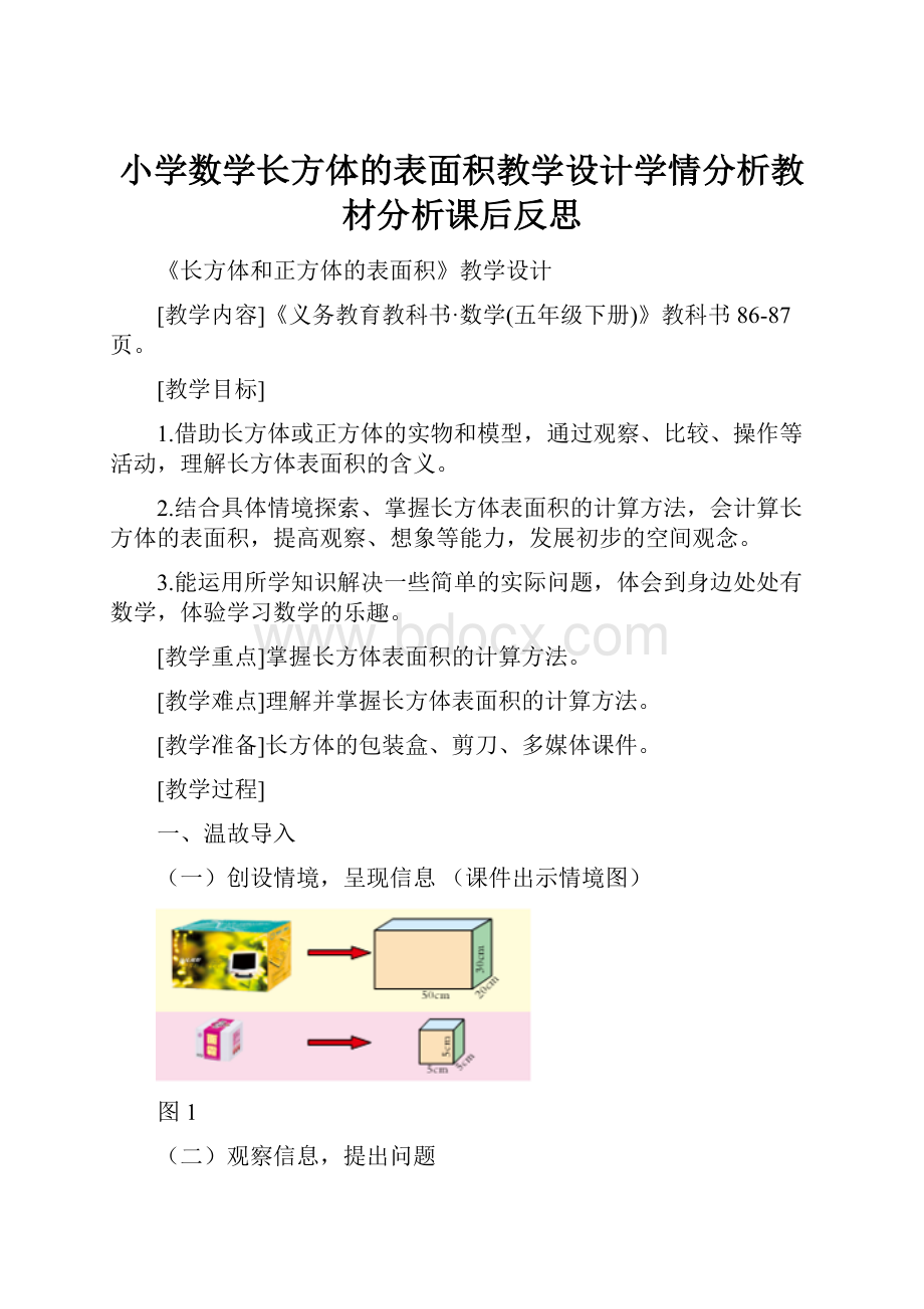 小学数学长方体的表面积教学设计学情分析教材分析课后反思.docx