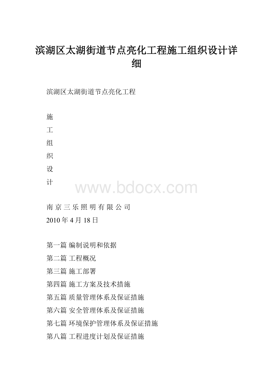 滨湖区太湖街道节点亮化工程施工组织设计详细Word文档格式.docx_第1页