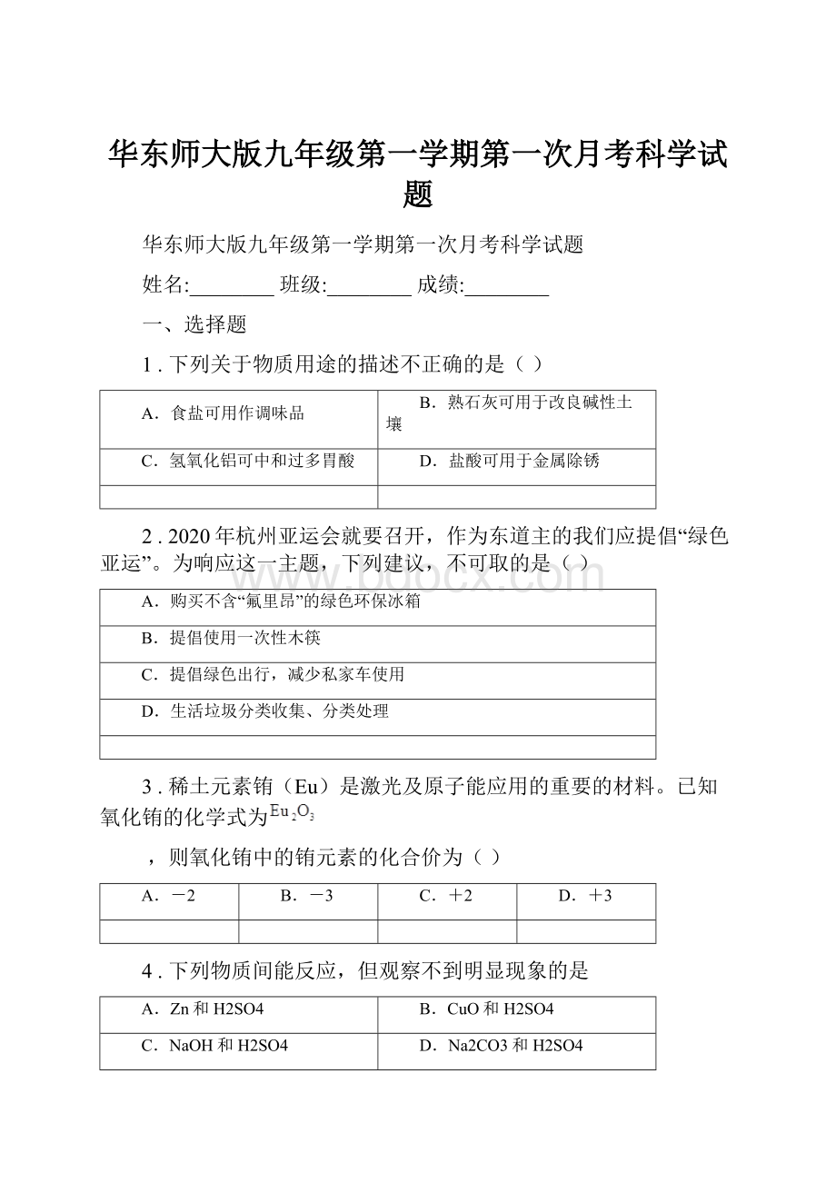 华东师大版九年级第一学期第一次月考科学试题.docx