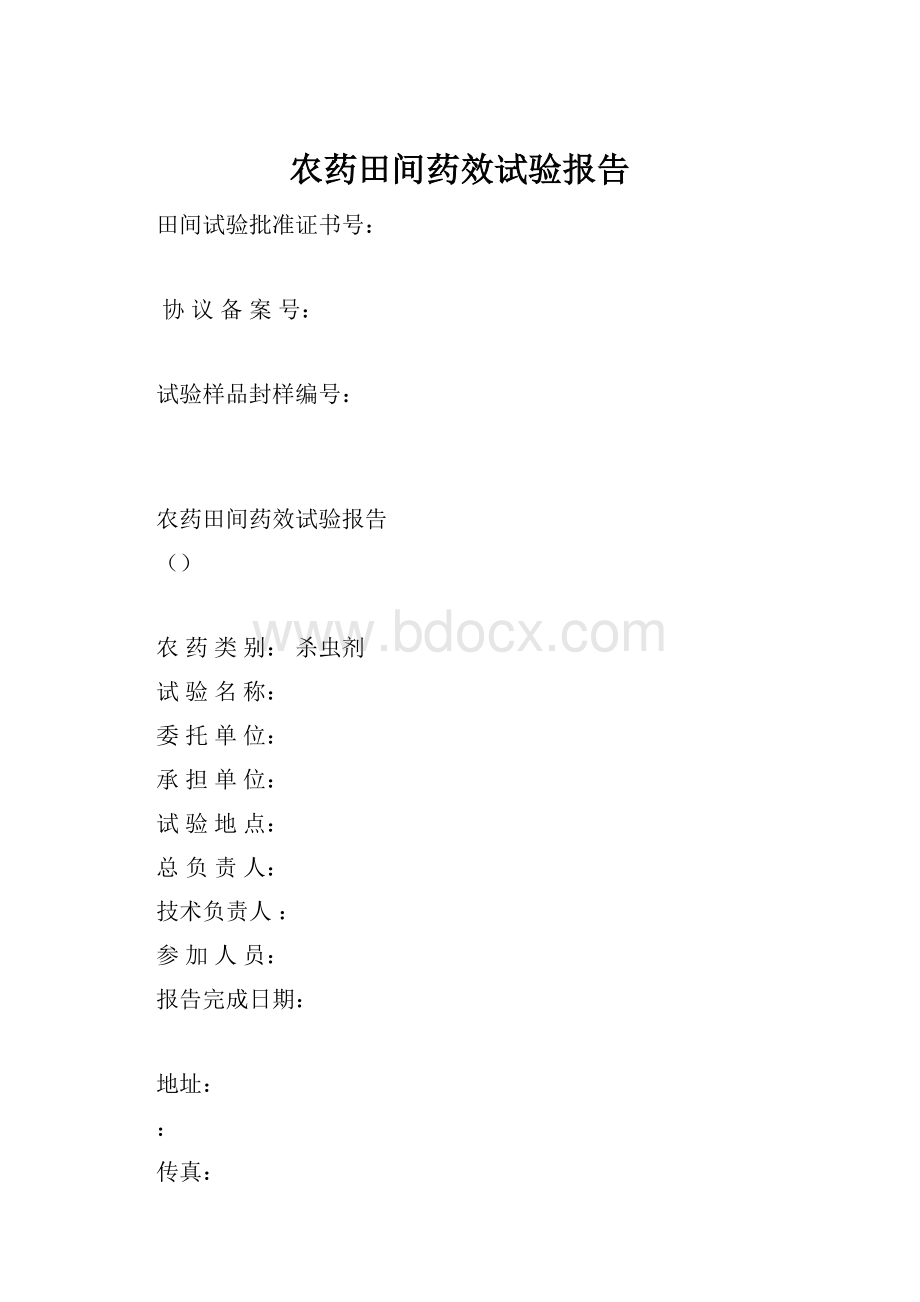 农药田间药效试验报告Word文件下载.docx