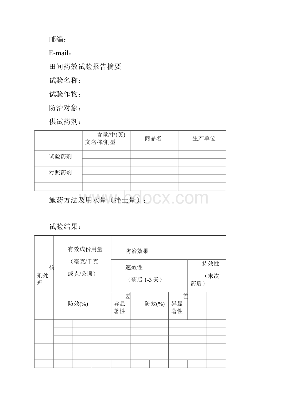 农药田间药效试验报告Word文件下载.docx_第2页