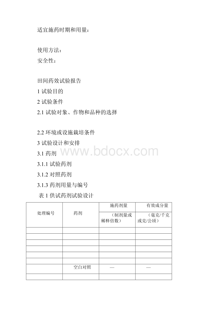 农药田间药效试验报告Word文件下载.docx_第3页