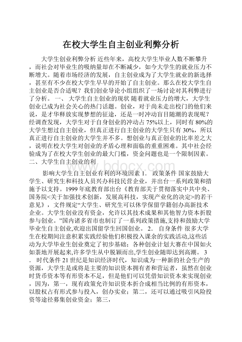 在校大学生自主创业利弊分析.docx