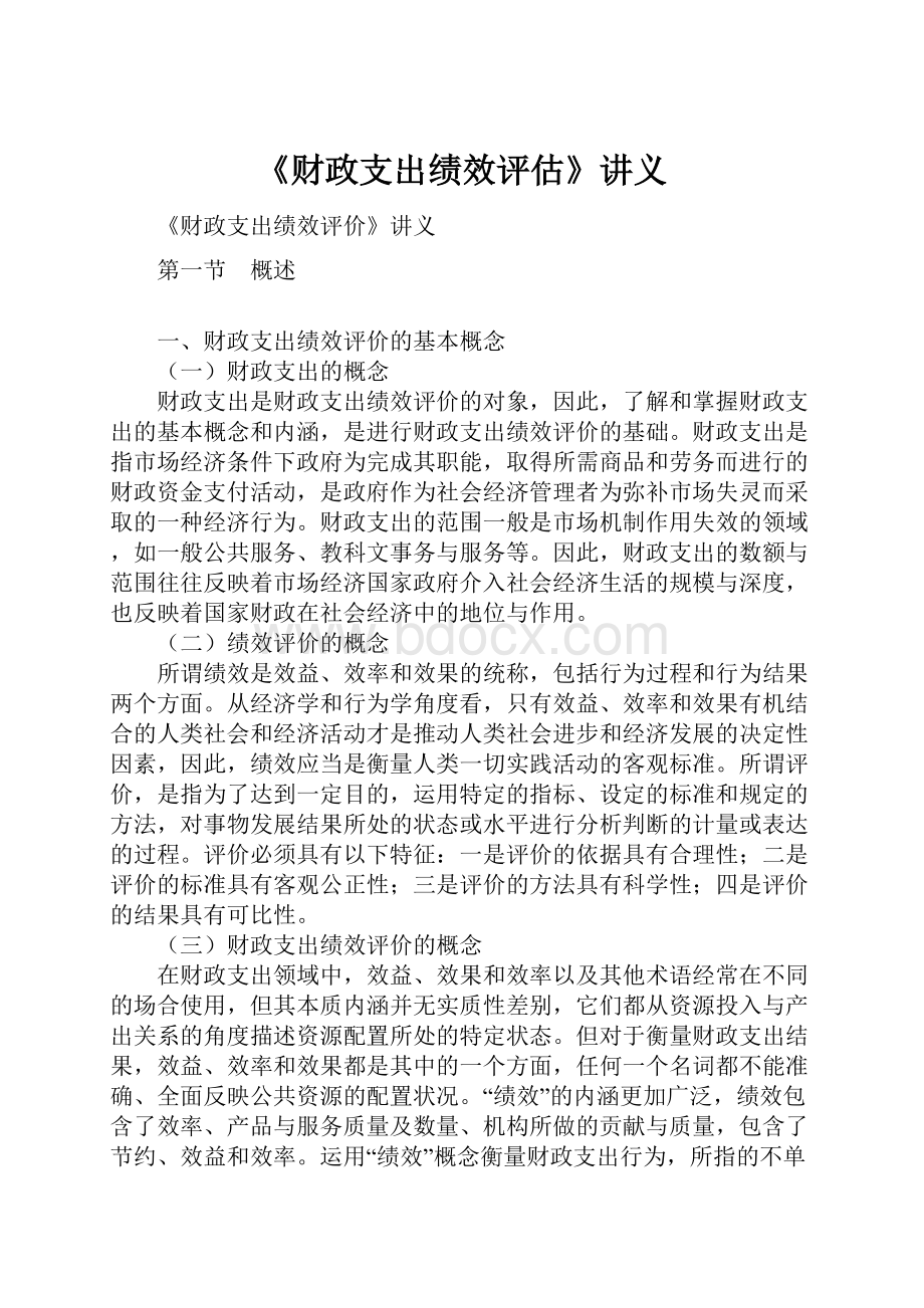 《财政支出绩效评估》讲义.docx