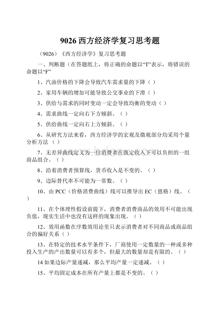 9026西方经济学复习思考题.docx_第1页