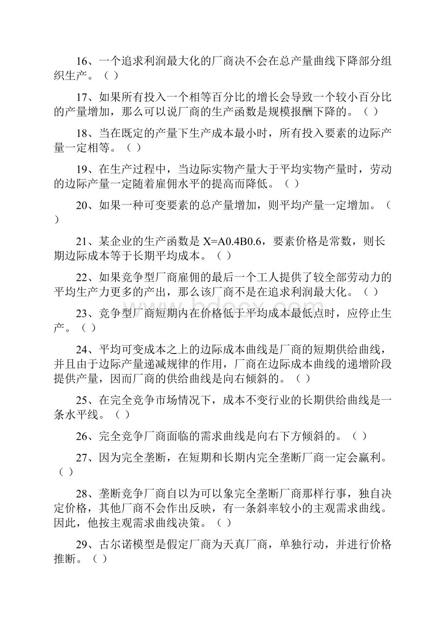 9026西方经济学复习思考题.docx_第2页