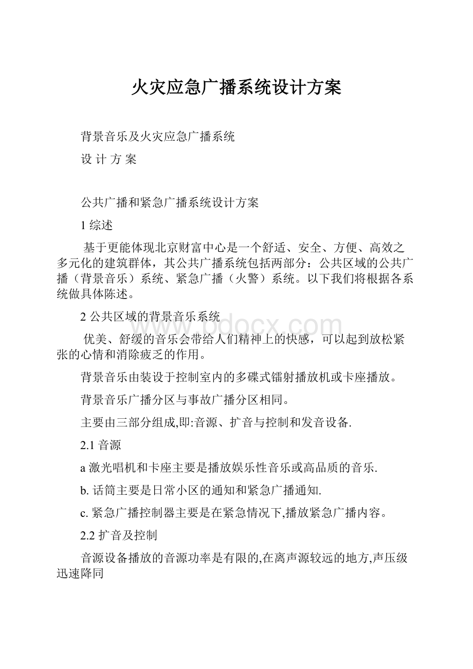 火灾应急广播系统设计方案.docx