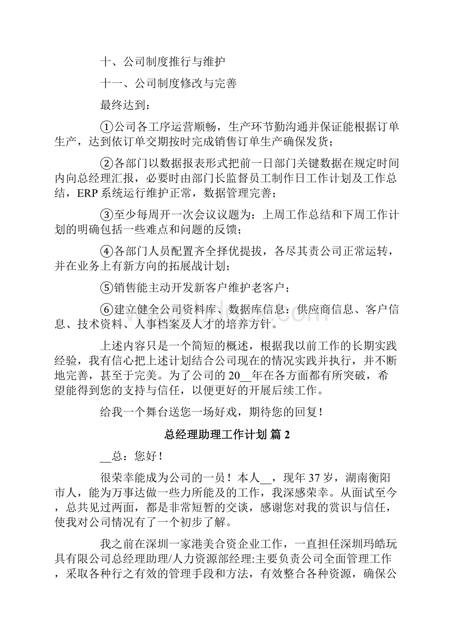 总经理助理工作计划3篇多篇.docx_第3页