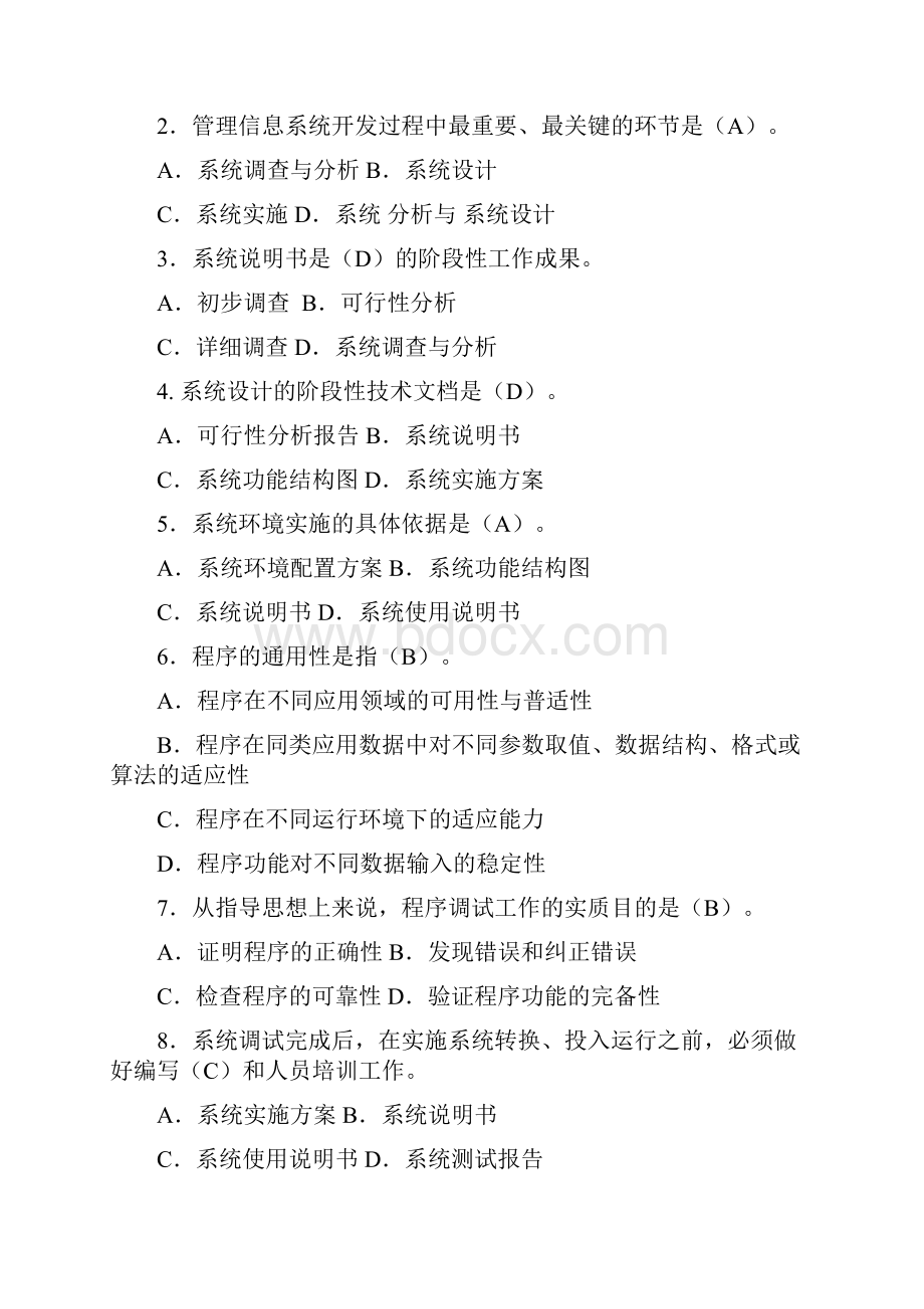 管理信息系统11春电大考试复习资料.docx_第2页