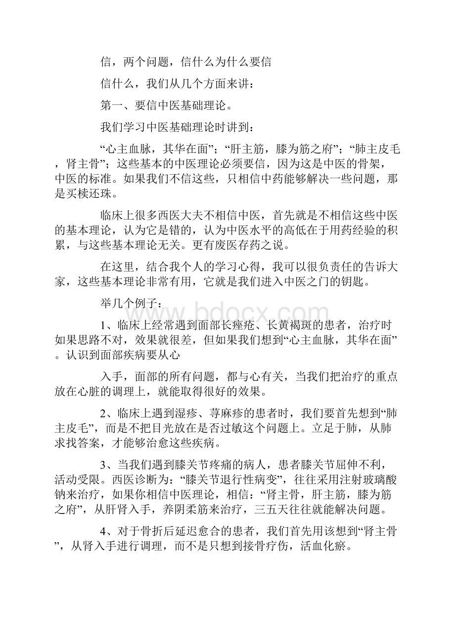 国医节演讲稿我学医心得演讲致辞范文Word文件下载.docx_第2页