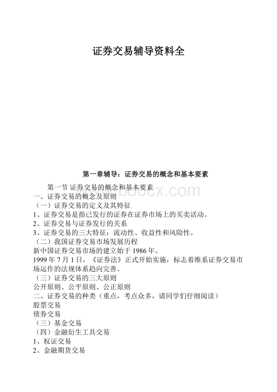 证券交易辅导资料全.docx