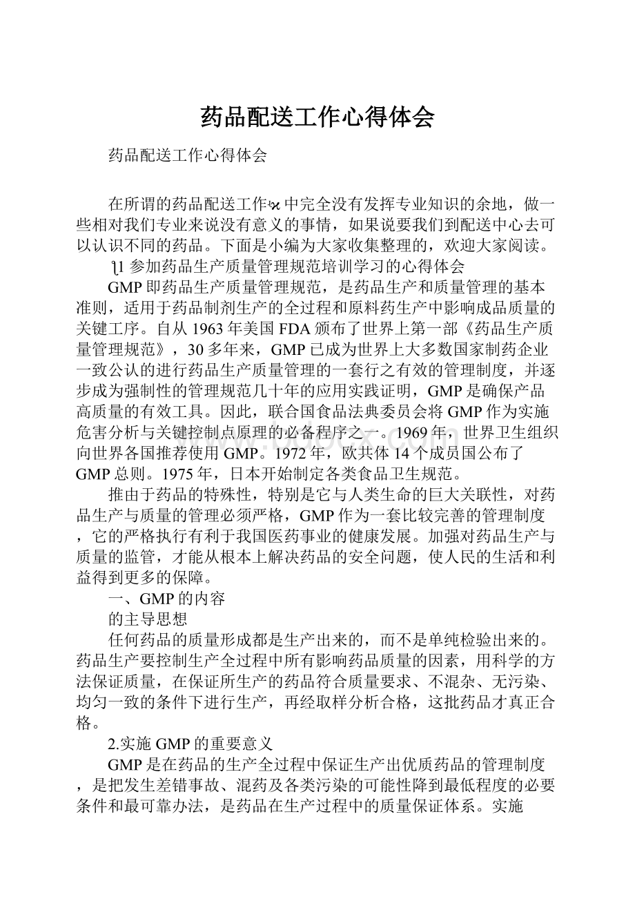 药品配送工作心得体会.docx_第1页