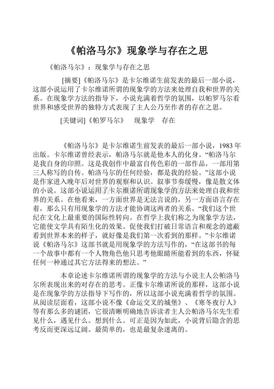 《帕洛马尔》现象学与存在之思.docx