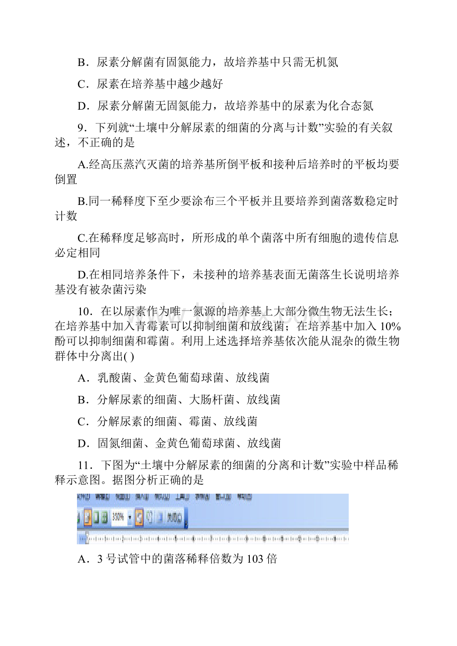 土壤中分解尿素细菌的分离与计数经典练习.docx_第3页