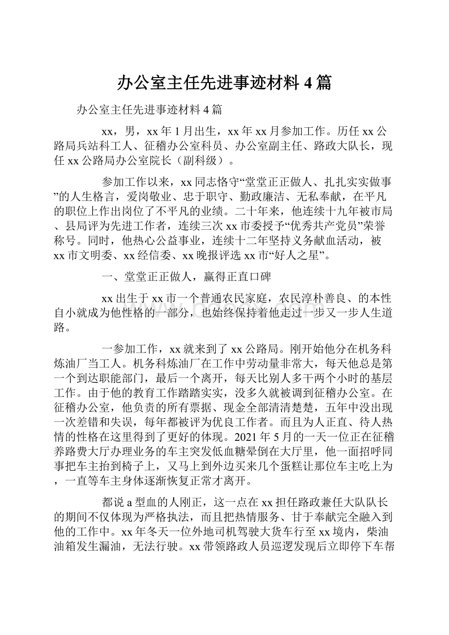 办公室主任先进事迹材料4篇.docx_第1页