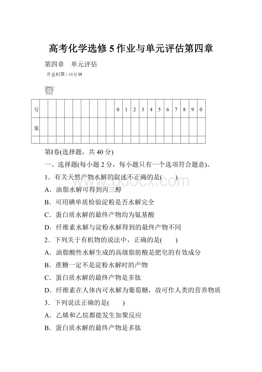 高考化学选修5作业与单元评估第四章.docx