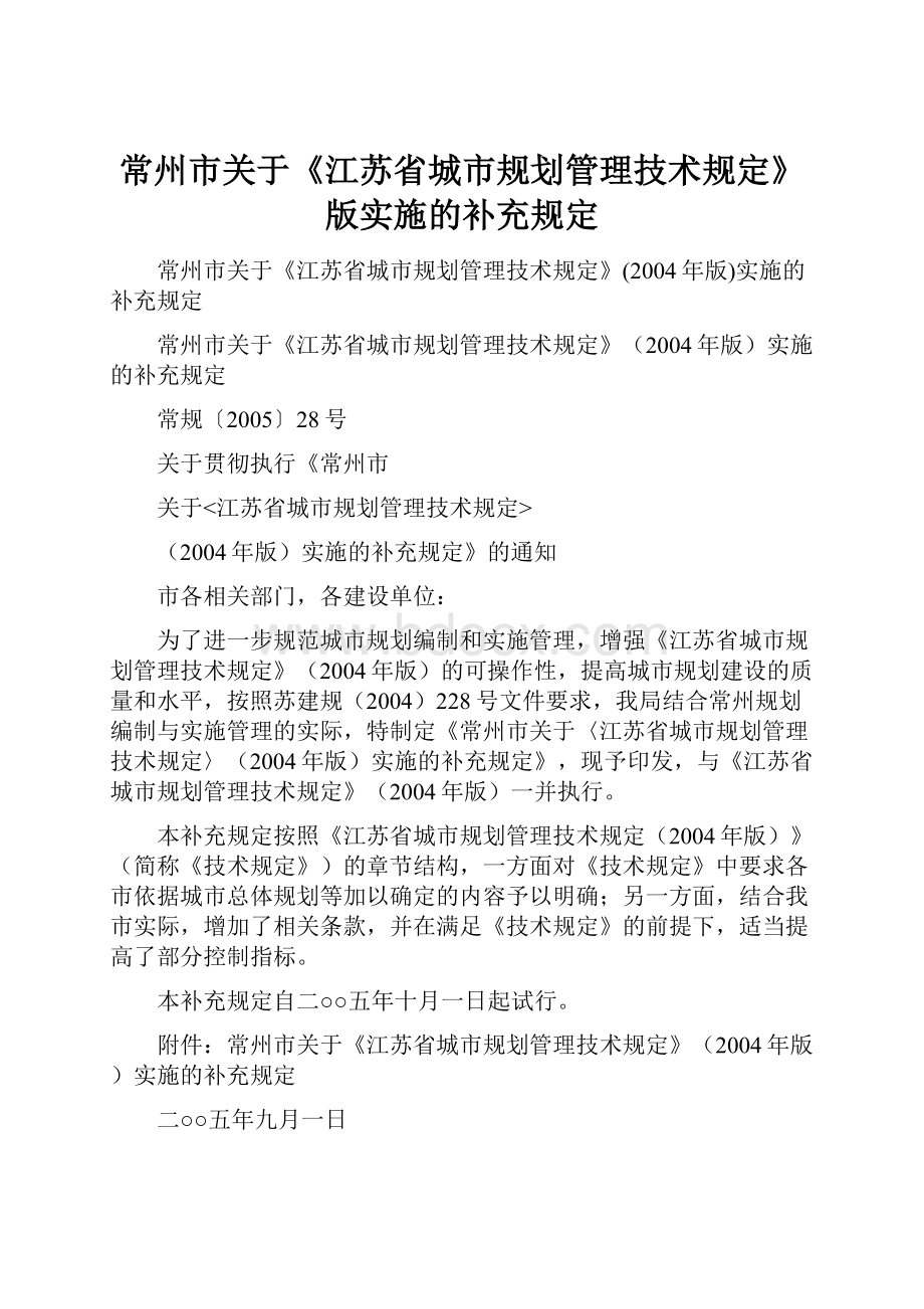 常州市关于《江苏省城市规划管理技术规定》版实施的补充规定.docx