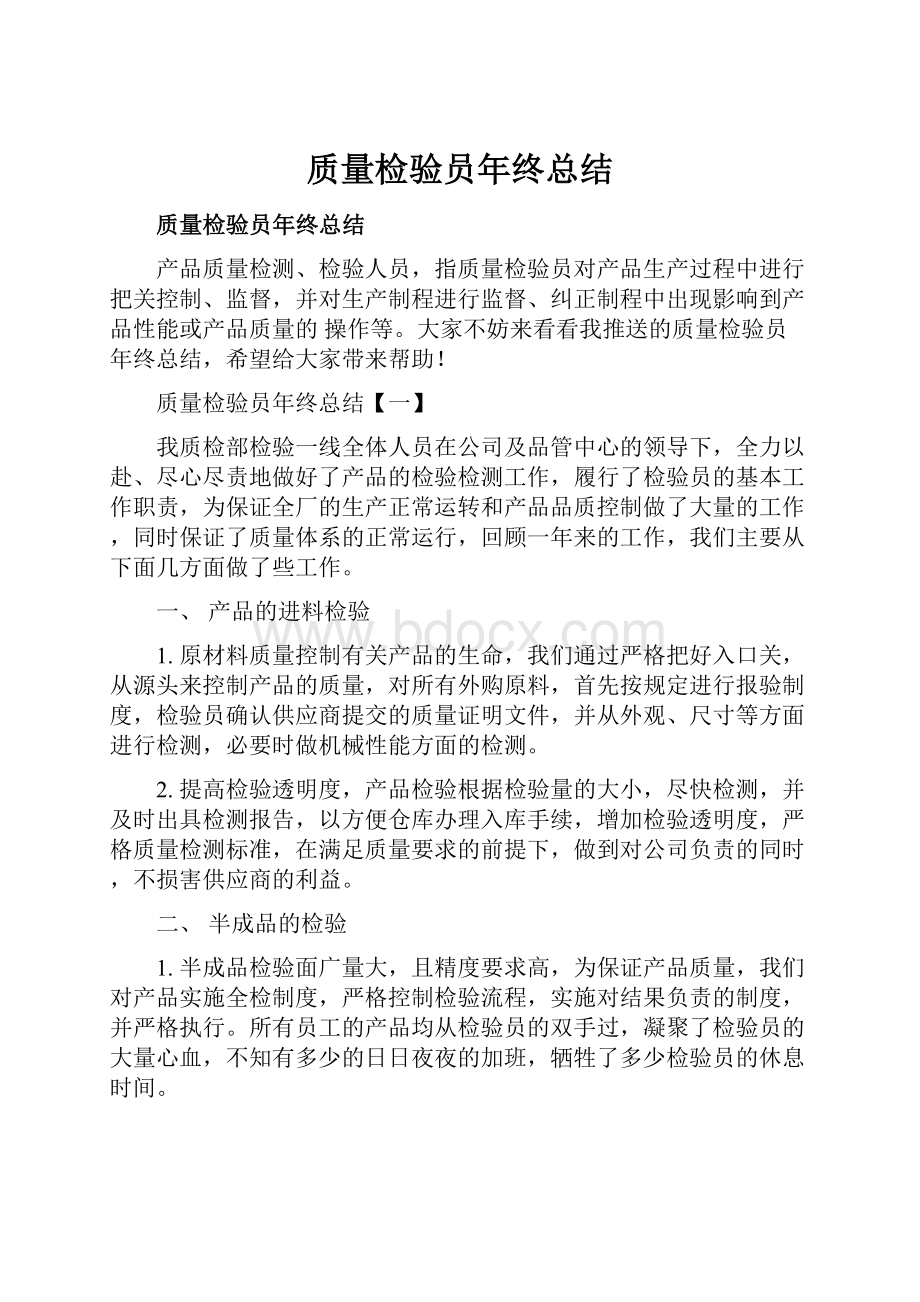 质量检验员年终总结.docx