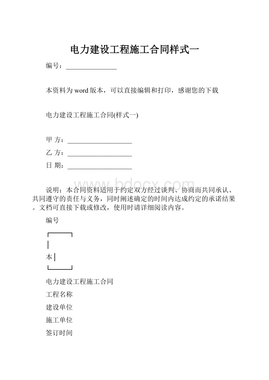 电力建设工程施工合同样式一.docx