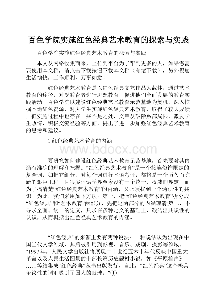 百色学院实施红色经典艺术教育的探索与实践.docx_第1页