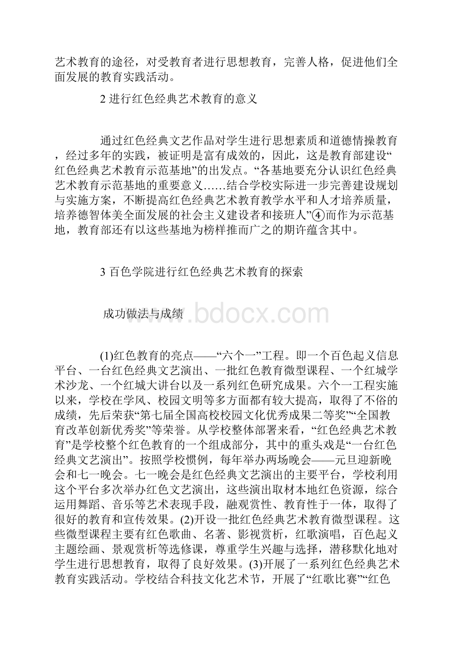 百色学院实施红色经典艺术教育的探索与实践.docx_第3页