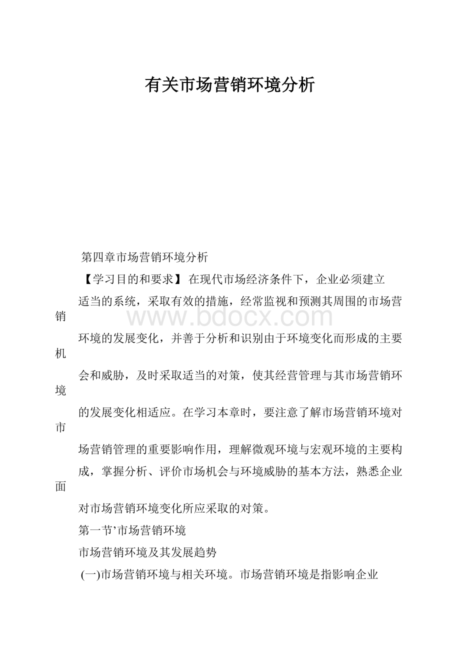 有关市场营销环境分析.docx_第1页