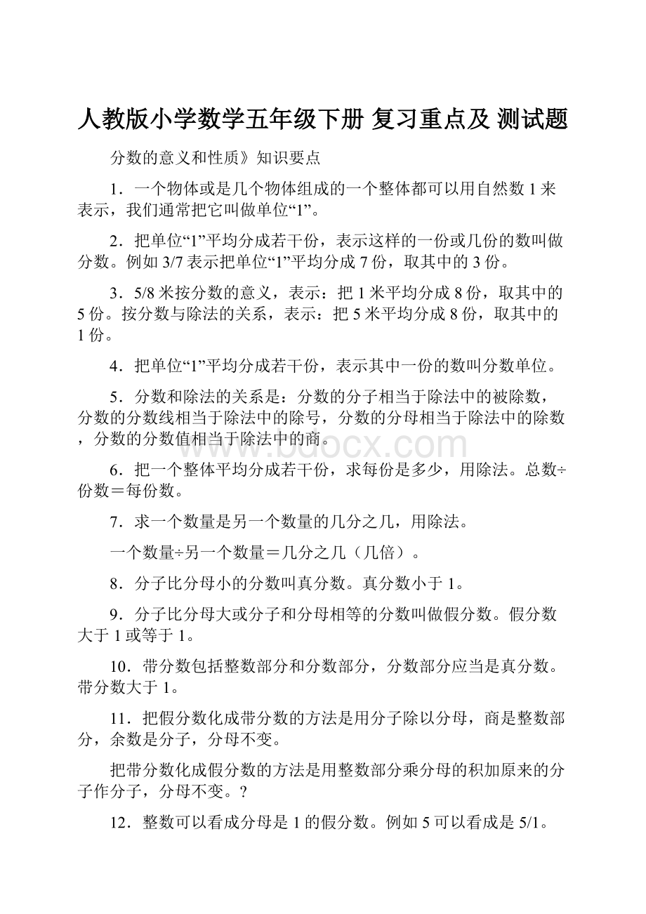 人教版小学数学五年级下册 复习重点及 测试题.docx_第1页