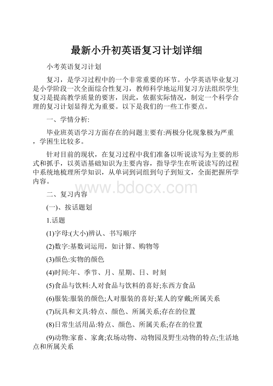 最新小升初英语复习计划详细.docx_第1页