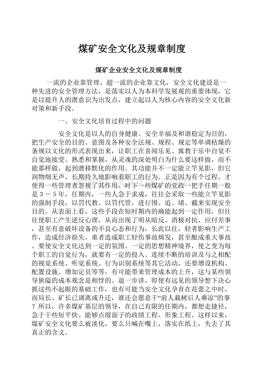 煤矿安全文化及规章制度.docx_第1页